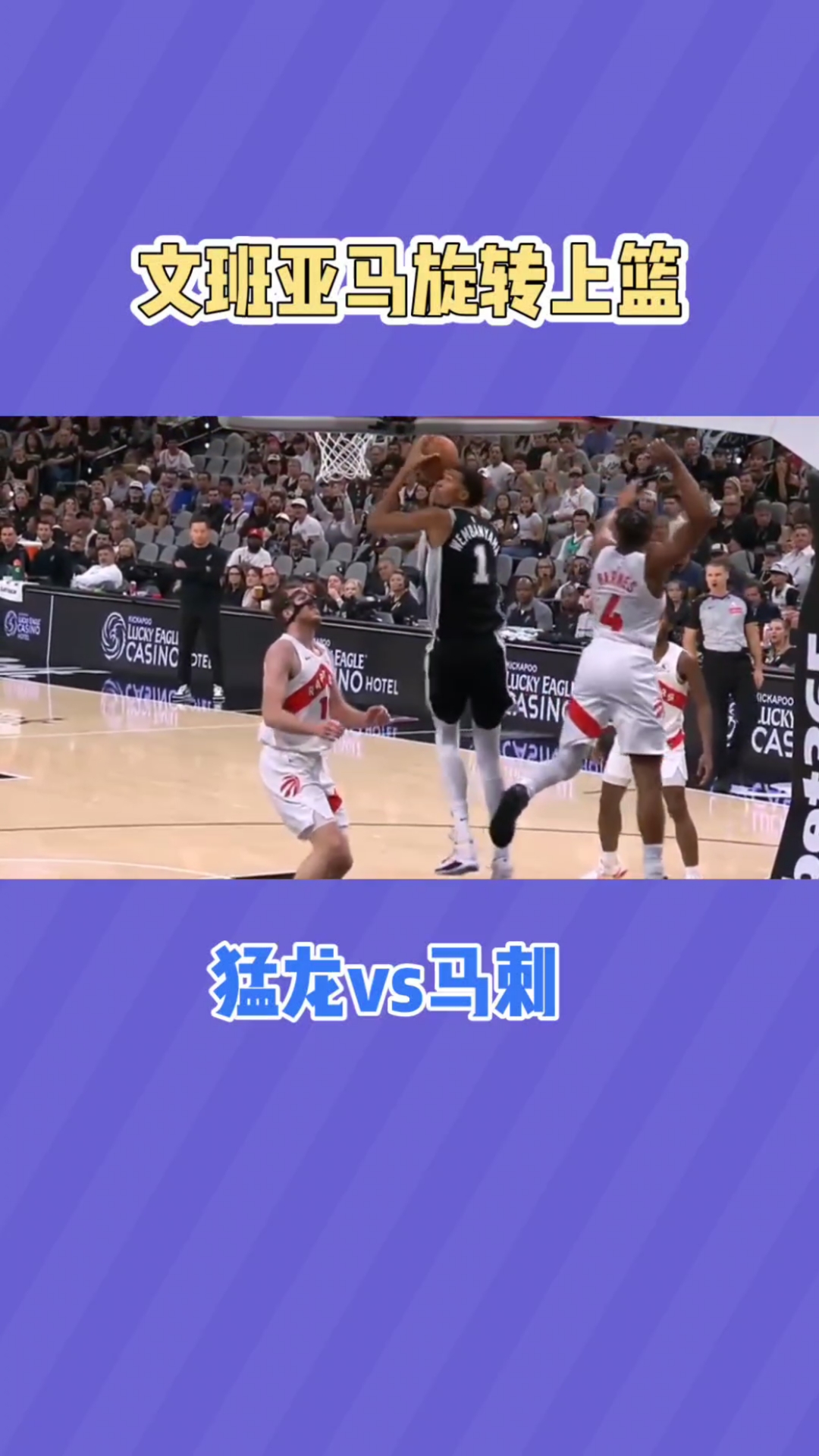 马刺险胜猛龙，拉文点燃赛场