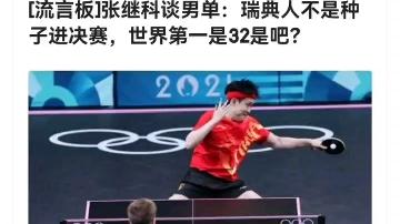 瑞典队绝杀日本队,张继科点燃赛场 瑞典队绝杀日本队,张继科点燃赛场