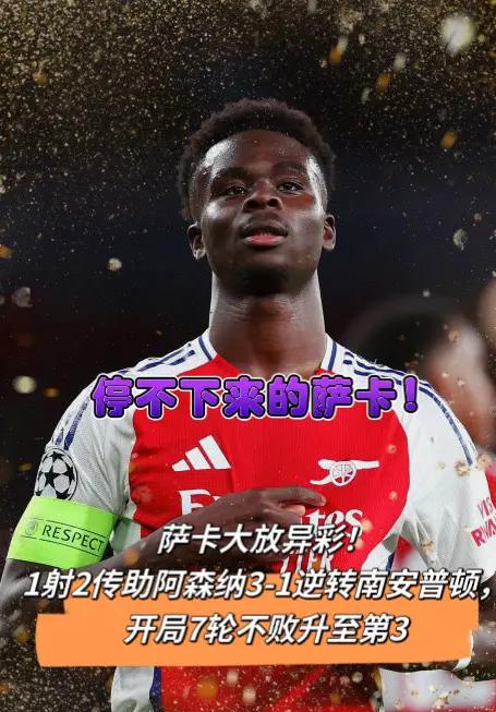 阿森纳主场战平南安普顿，继续保持不败